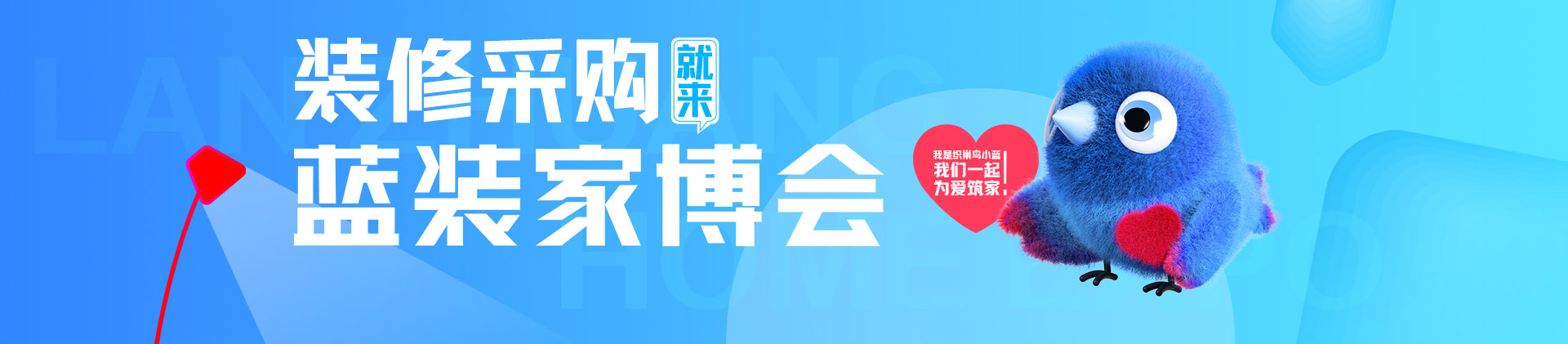 蓝装家博会-西安家博会